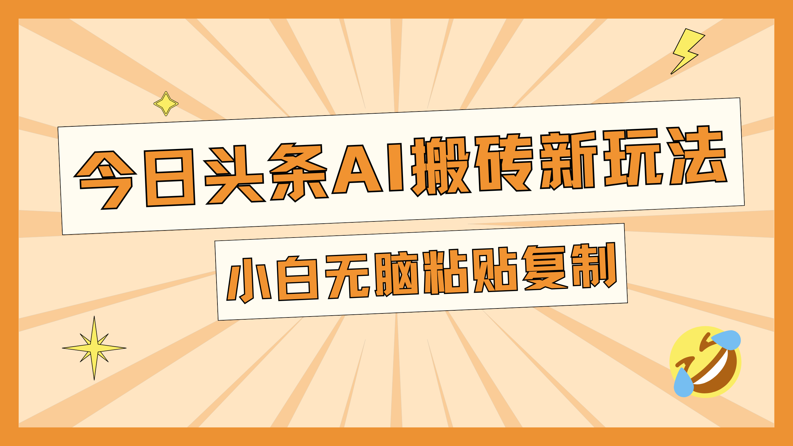 今日头条AI搬砖新玩法，日入300+-网创特工