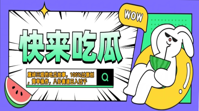 震碎三观的吃瓜故事，一键生成100%过原创，猎奇八卦赛道，简单操作日入过千，可批量-网创特工