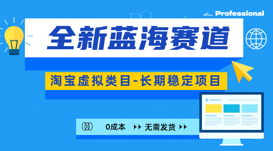 全新蓝海赛道-淘宝虚拟类目-长期稳定项目-可矩阵且放大-网创特工