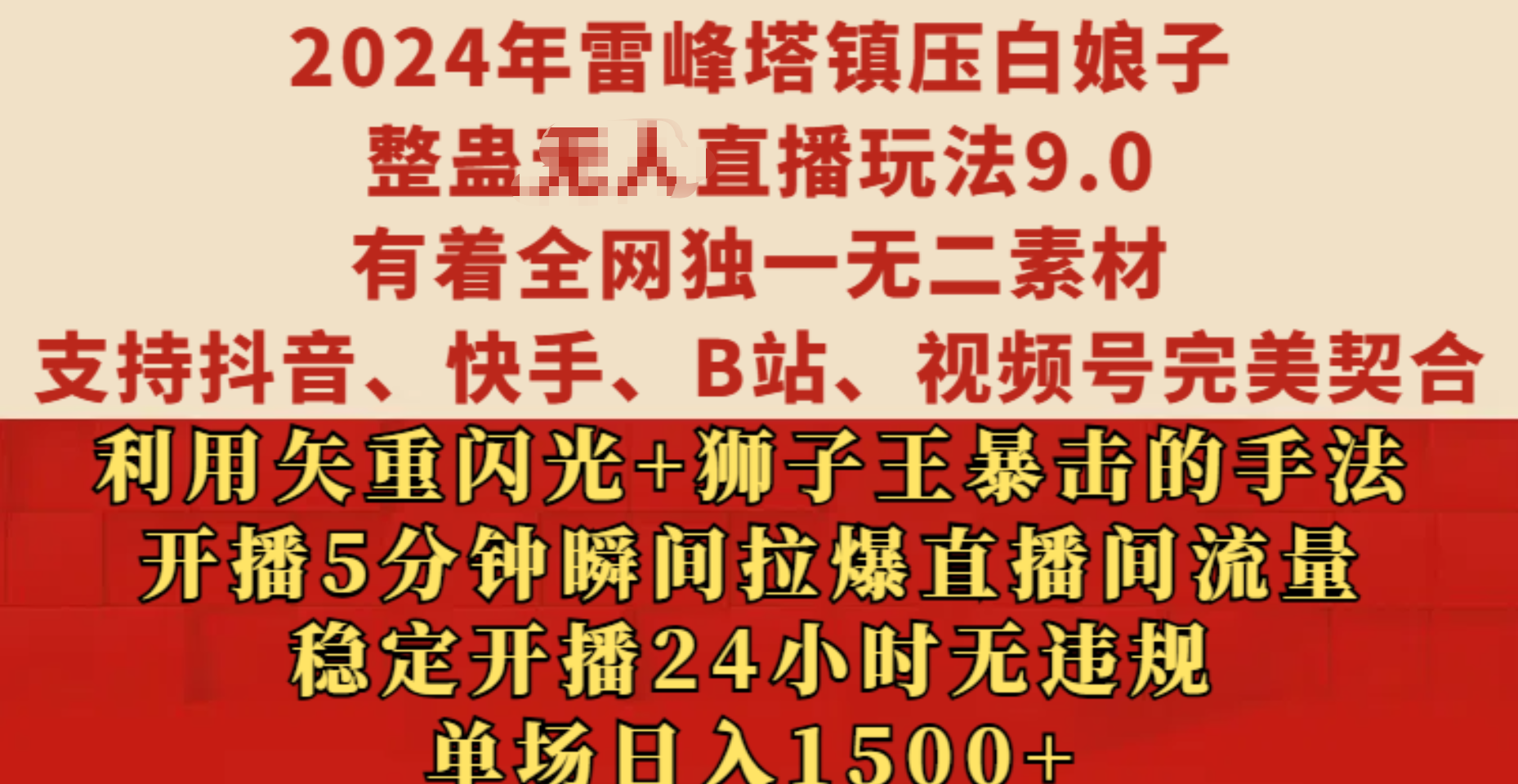 2024年雷峰塔镇压白娘子整蛊无人直播玩法9.0，有着全网独一无二素材，支持抖音、快手、B站、视频号完美契合，利用矢重闪光+狮子王暴击的手法，开播5分钟瞬间拉爆直播间流量，稳定开播24小时无违规，单场日入1500+-网创特工