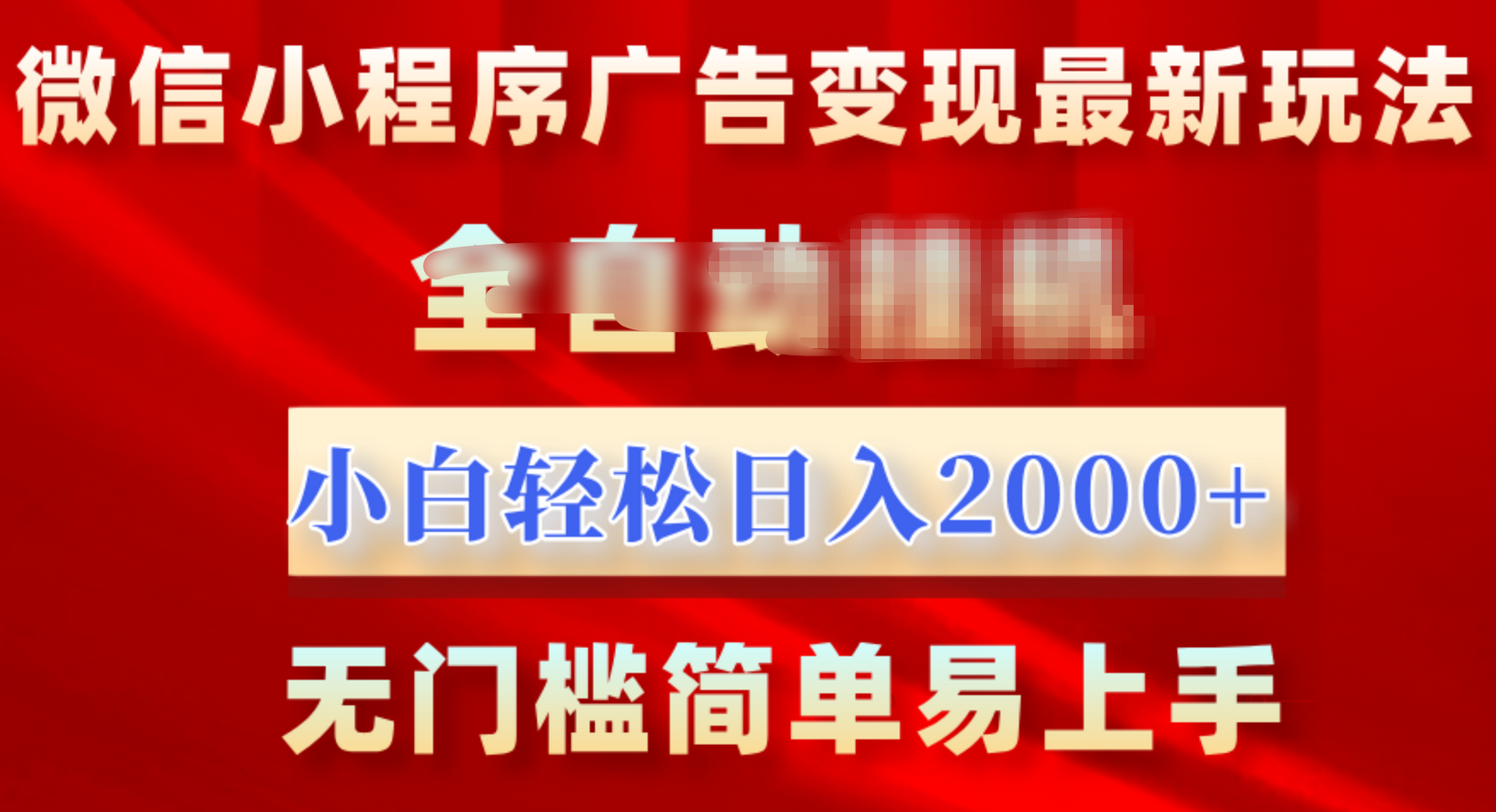 微信小程序，广告变现最新玩法，全自动挂机，小白也能轻松日入2000+-网创特工