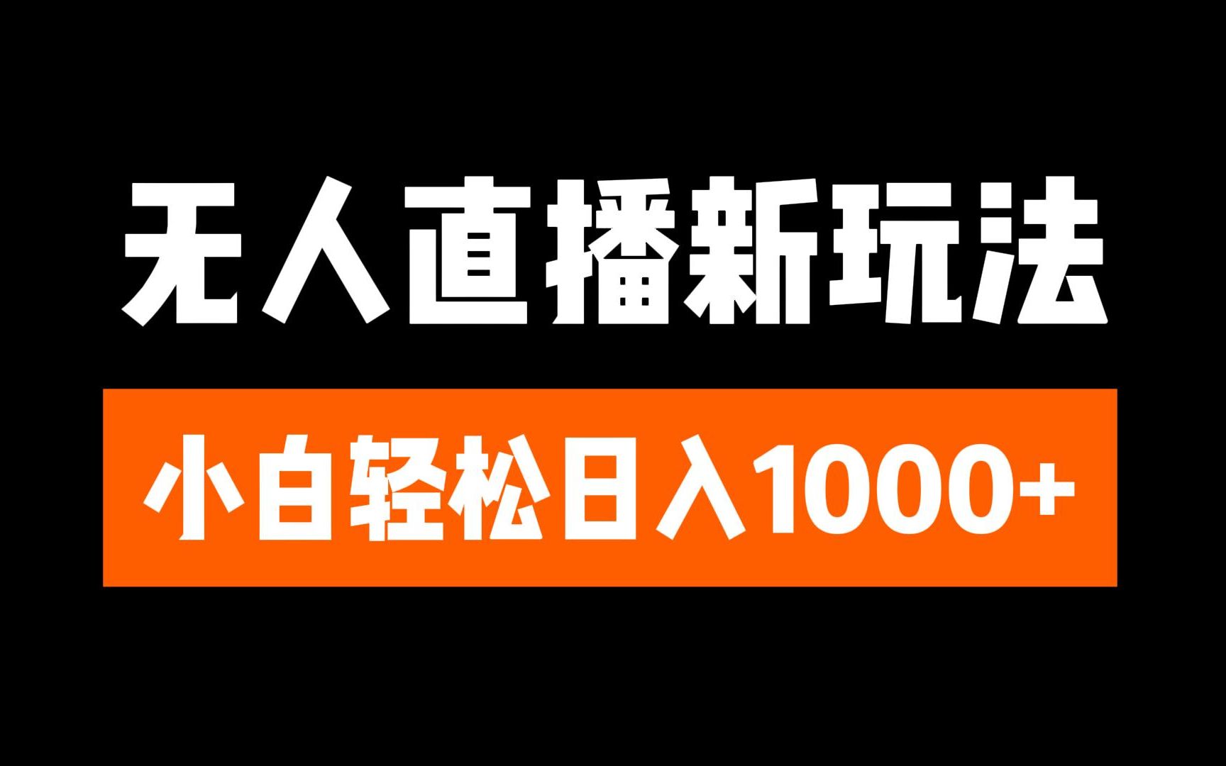 抖音无人直播3.0 挂机放故事 单机日入300+ 批量可放大-网创特工