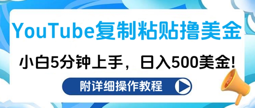 YouTube复制粘贴撸美金，小白5分钟上手，日入500美金!收入无上限!-网创特工