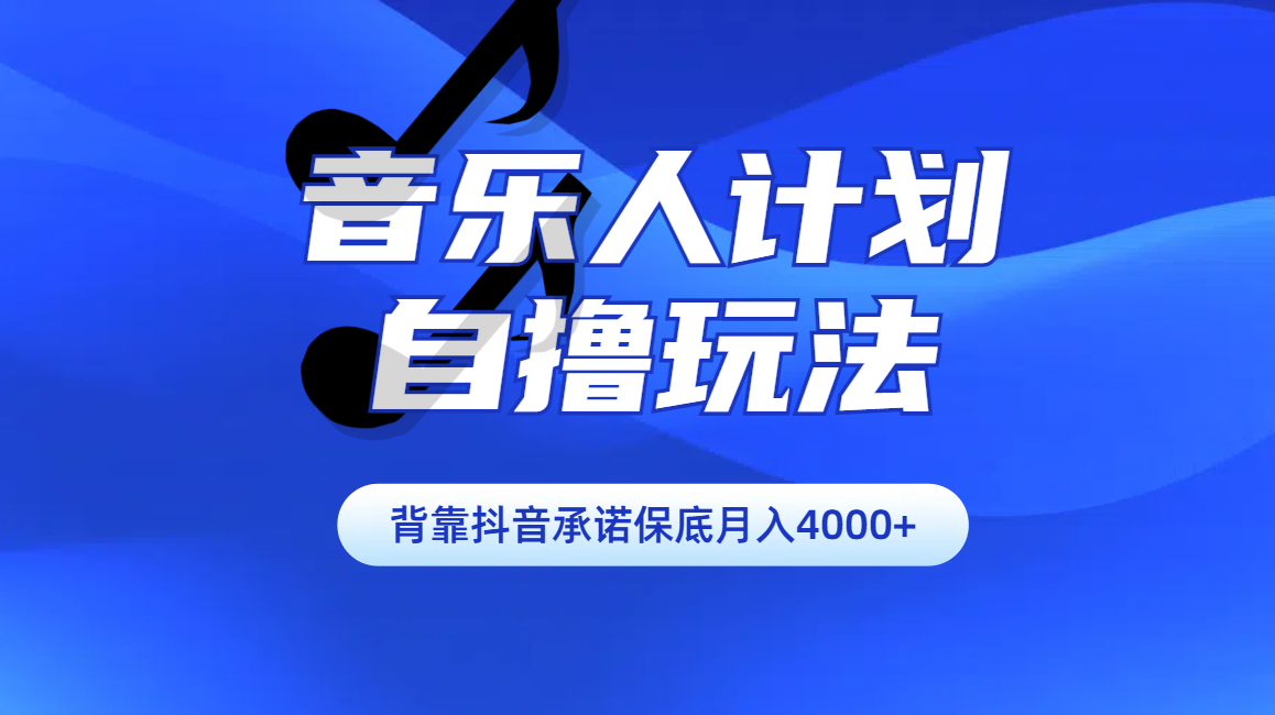 汽水音乐人计划自撸玩法保底月入4000+-网创特工