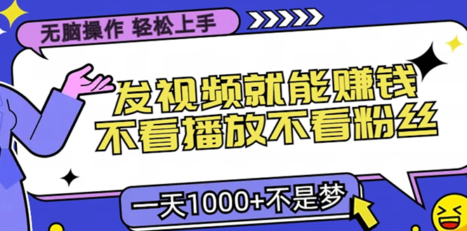 无脑操作，只要发视频就能赚钱？不看播放不看粉丝，小白轻松上手，一天1000+-网创特工