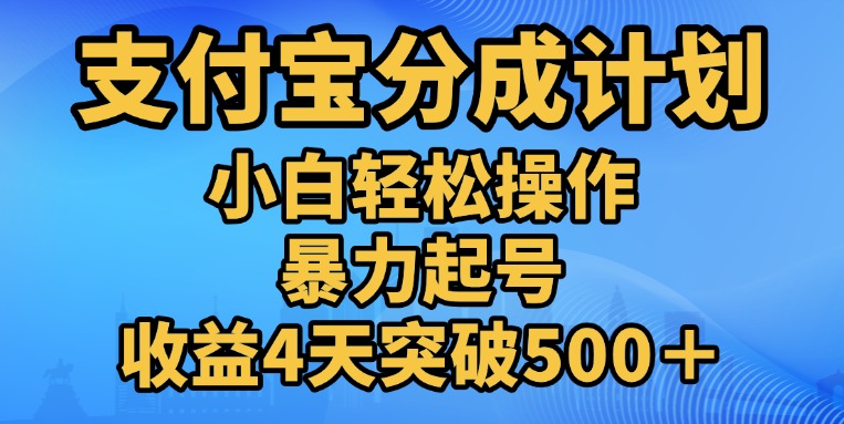 11月支付宝分成”暴力起号“搬运玩法-网创特工