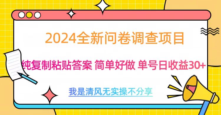 图片[1]-最新问卷调查项目 一手资源 纯复制粘贴答案 单号收益30 -网创副业课程