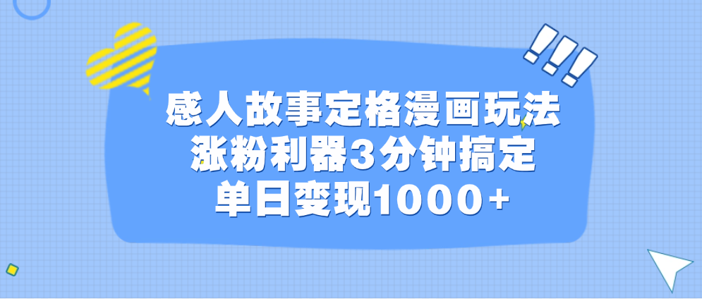 感人故事定格漫画玩法，涨粉利器3分钟搞定，单日变现1000+-网创特工