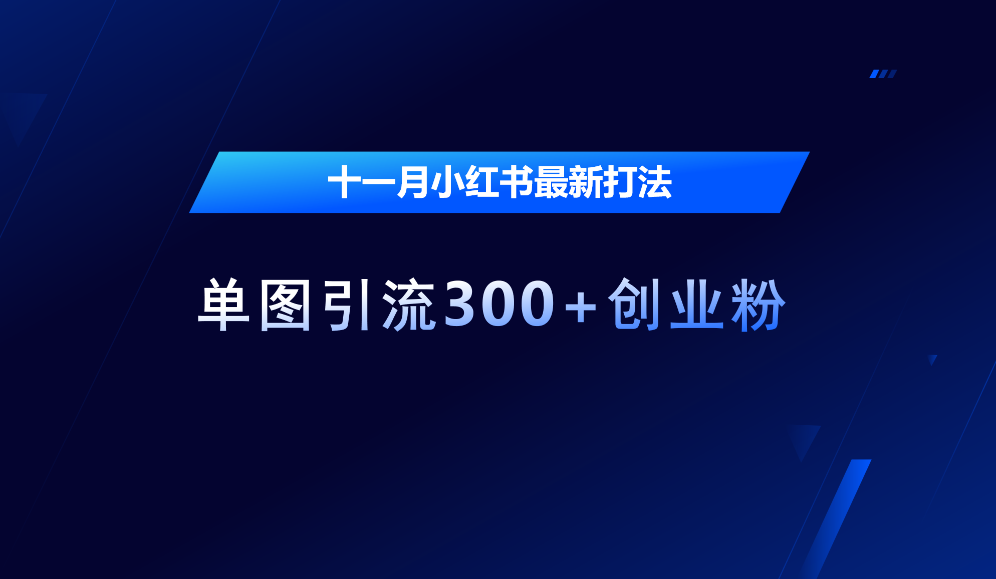 十一月，小红书最新打法，单图引流300+创业粉-网创特工