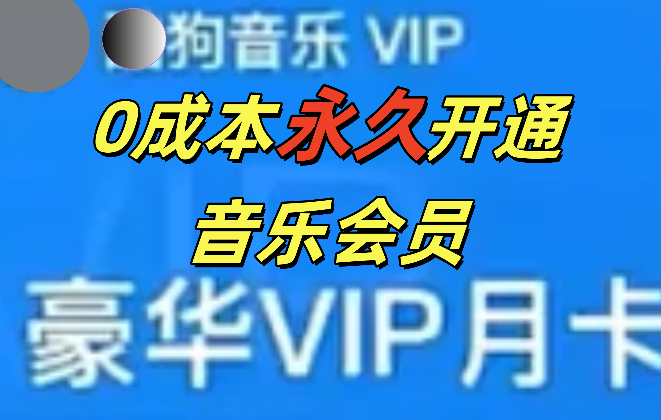 0成本永久音乐会员，可自用可变卖，多种变现形式日入300-500-网创特工