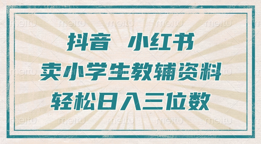 图片[1]-抖音小红书卖小学生教辅资料，一个月利润1W ，操作简单，小白也能轻松日入3位数-网创副业课程