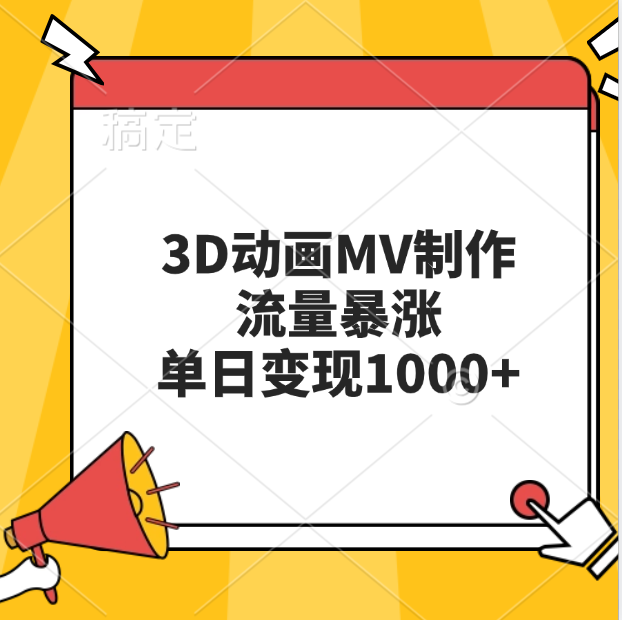 图片[1]-3D动画MV制作，流量暴涨，单日变现1000 -网创副业课程