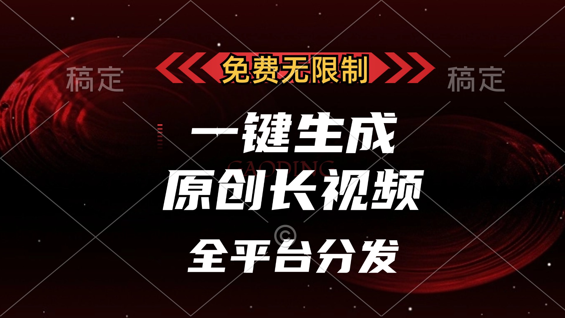 免费无限制，可发全平台，一键生成原创长视频，单账号日入2000+，-网创特工