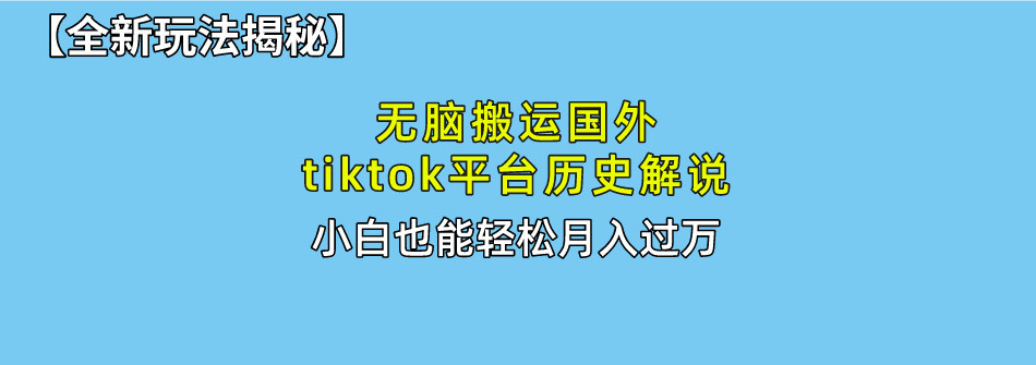 图片[1]-【全新玩法揭秘】无脑搬运国外tiktok历史解说，月入过万绝不是梦-网创副业课程