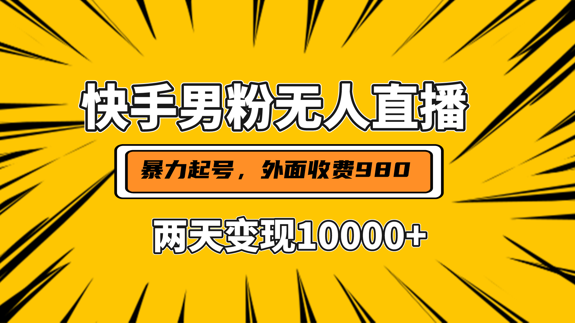 直播挂着两天躺赚1w+，小白也能轻松上手，外面收费980的项目-网创特工