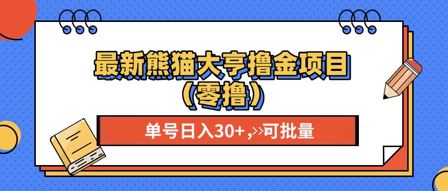 图片[1]-最新熊猫大享撸金项目（零撸），单号稳定20  可批量-网创副业课程