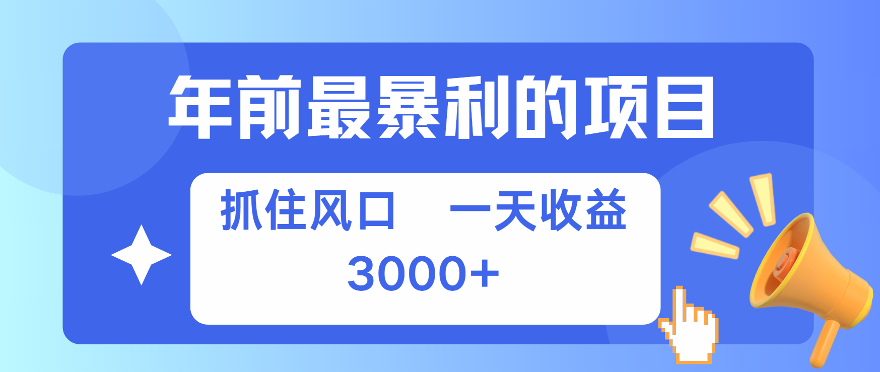 年前最赚钱的项目之一，可以过个肥年-网创特工