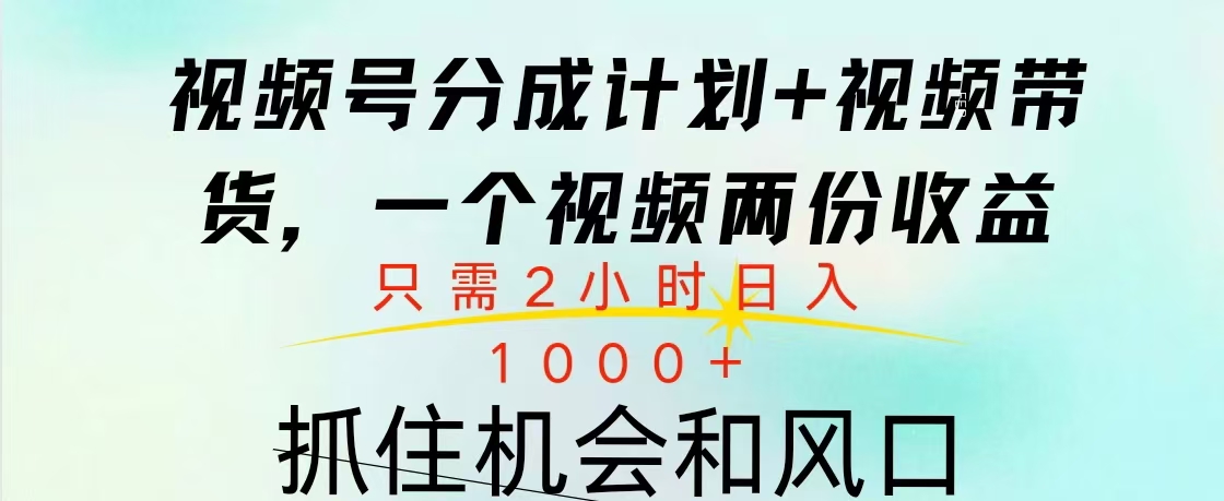 视频号橱窗带货， 10分钟一个视频， 2份收益，日入1000+-网创特工