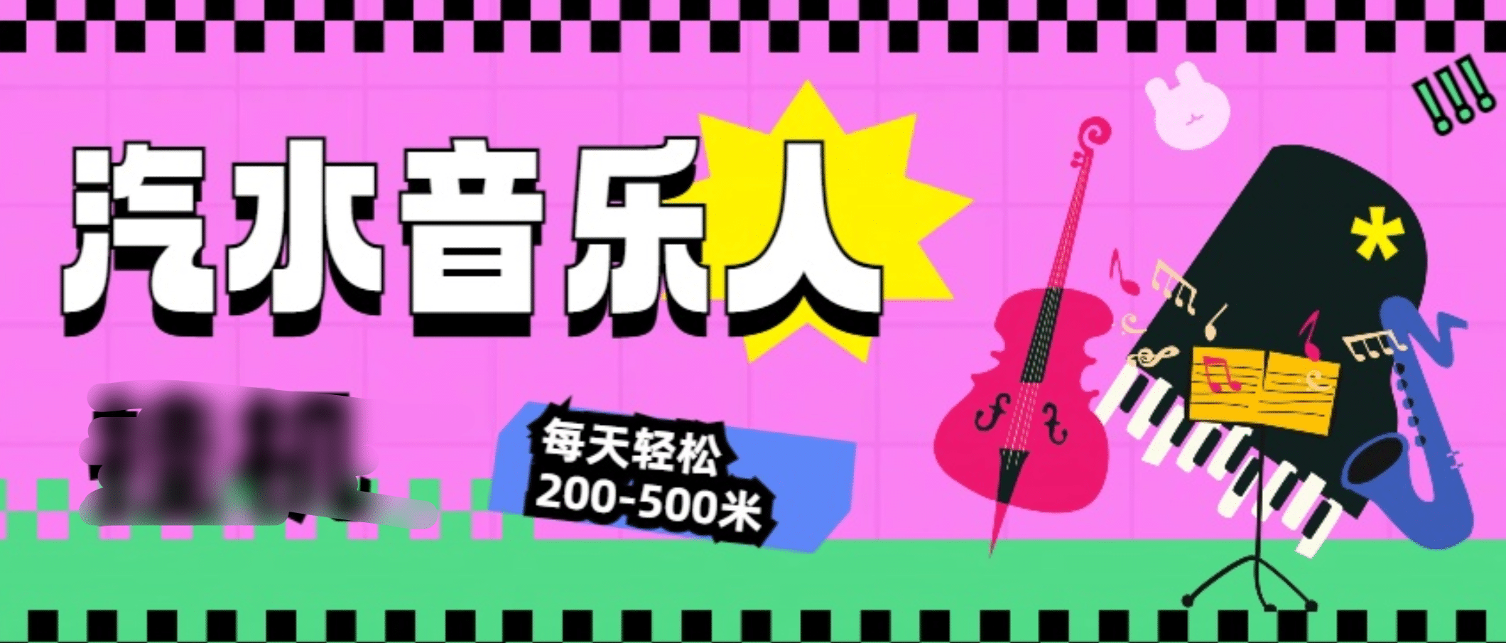 汽水音乐人挂机计划，单机每天轻松200-500米-网创特工