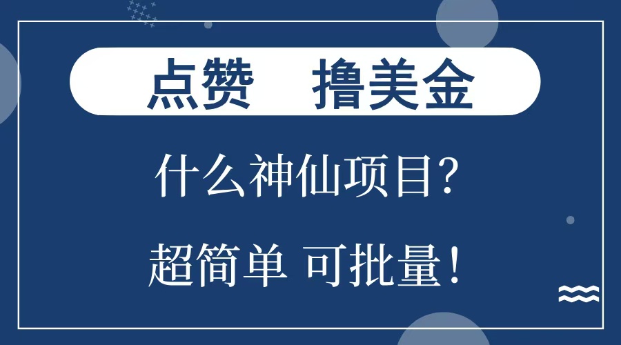 点赞就能撸美金？什么神仙项目？单号一会狂撸300+，不动脑，只动手，可批量，超简单-网创特工