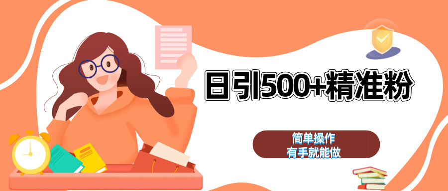 图片[1]-日引500 精准粉  简单操作 有手就能做-网创副业课程