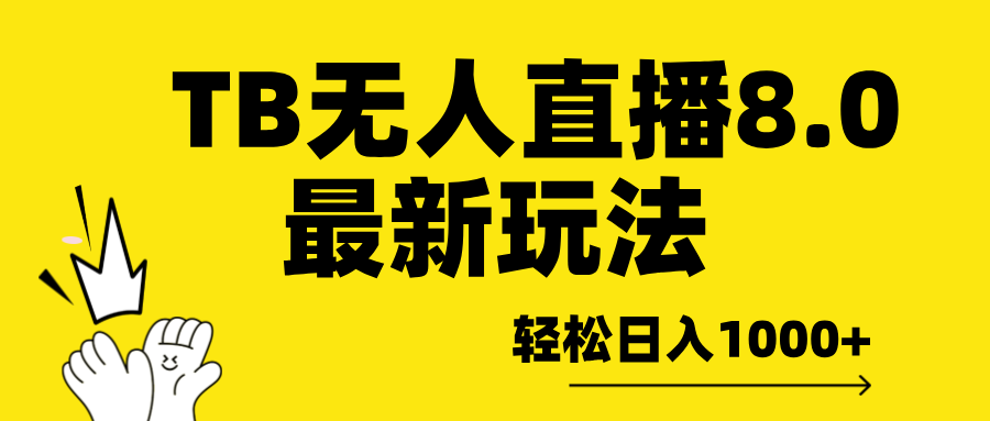 图片[1]-TB无人直播8.0年底最新玩法，轻松日入1000 ，保姆级教学。-网创副业课程