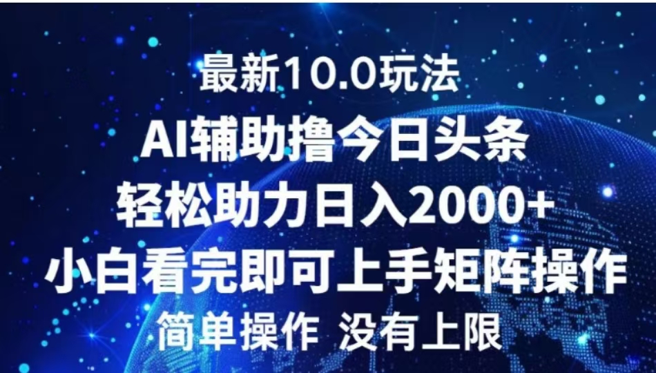 AI辅助撸今日头条，轻松助力日入2000+小白看完即可上手-网创特工