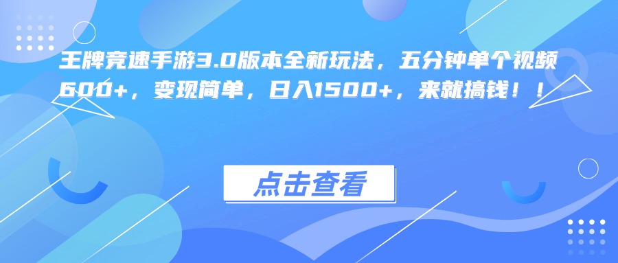 王牌竞速手游3.0版本全新玩法，五分钟单个视频600+，变现简单，日入1500+，来就搞钱！-网创特工