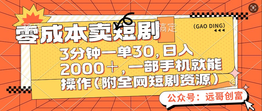 零成本卖短剧，三分钟一单30，日入2000＋，一部手机操作即可（附全网短剧资源）-网创特工