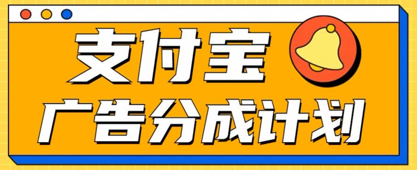 支付宝分成计划，全新蓝海项目，0门槛，小白单号月入1W+-网创特工