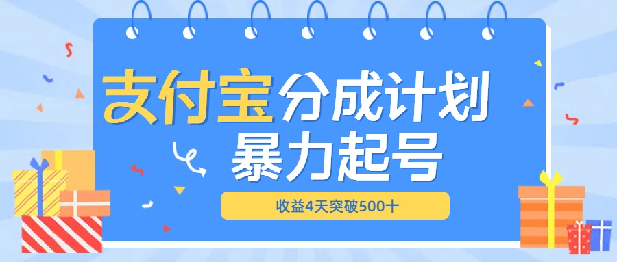 最新11月支付宝分成”暴力起号“搬运玩法-网创特工