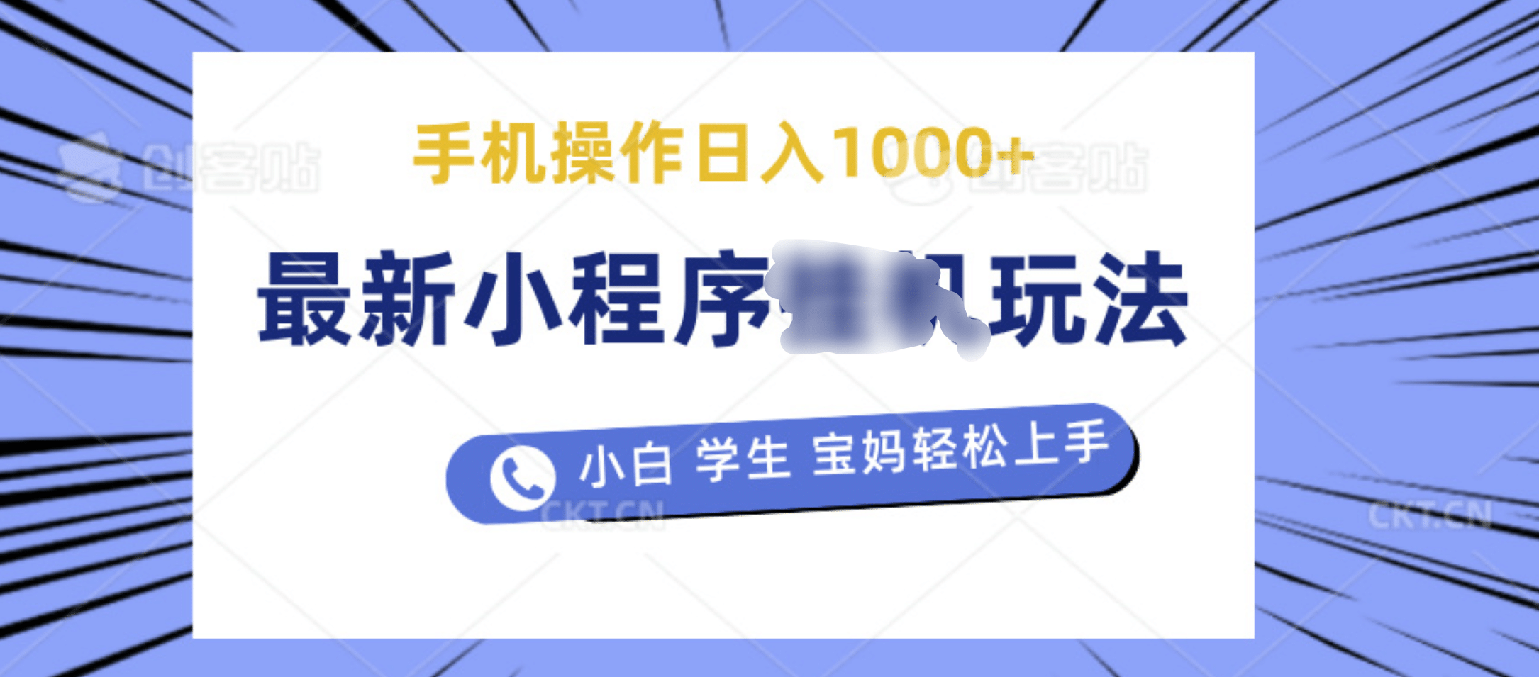 最新小程序挂机玩法 暴力引流变现，手机操作日入900+，操作简单，当天见收益-网创特工