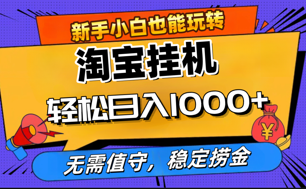 最新淘宝无人直播，无需值守，自动运行，轻松实现日入1000+！-网创特工