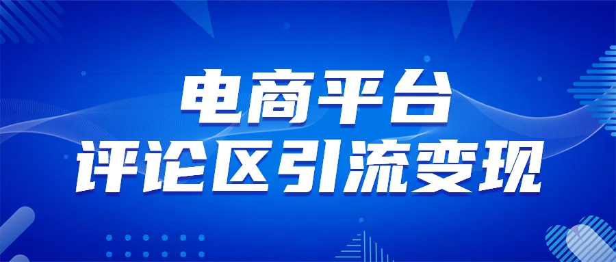 电商平台评论引流变现，无需开店铺长期精准引流，简单粗暴-网创特工