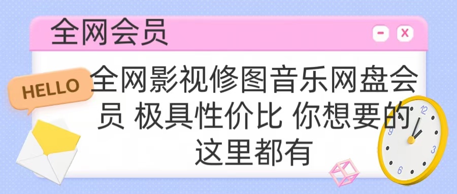 全网影视会员 极具性价比 你想要的会员应有尽有-网创特工