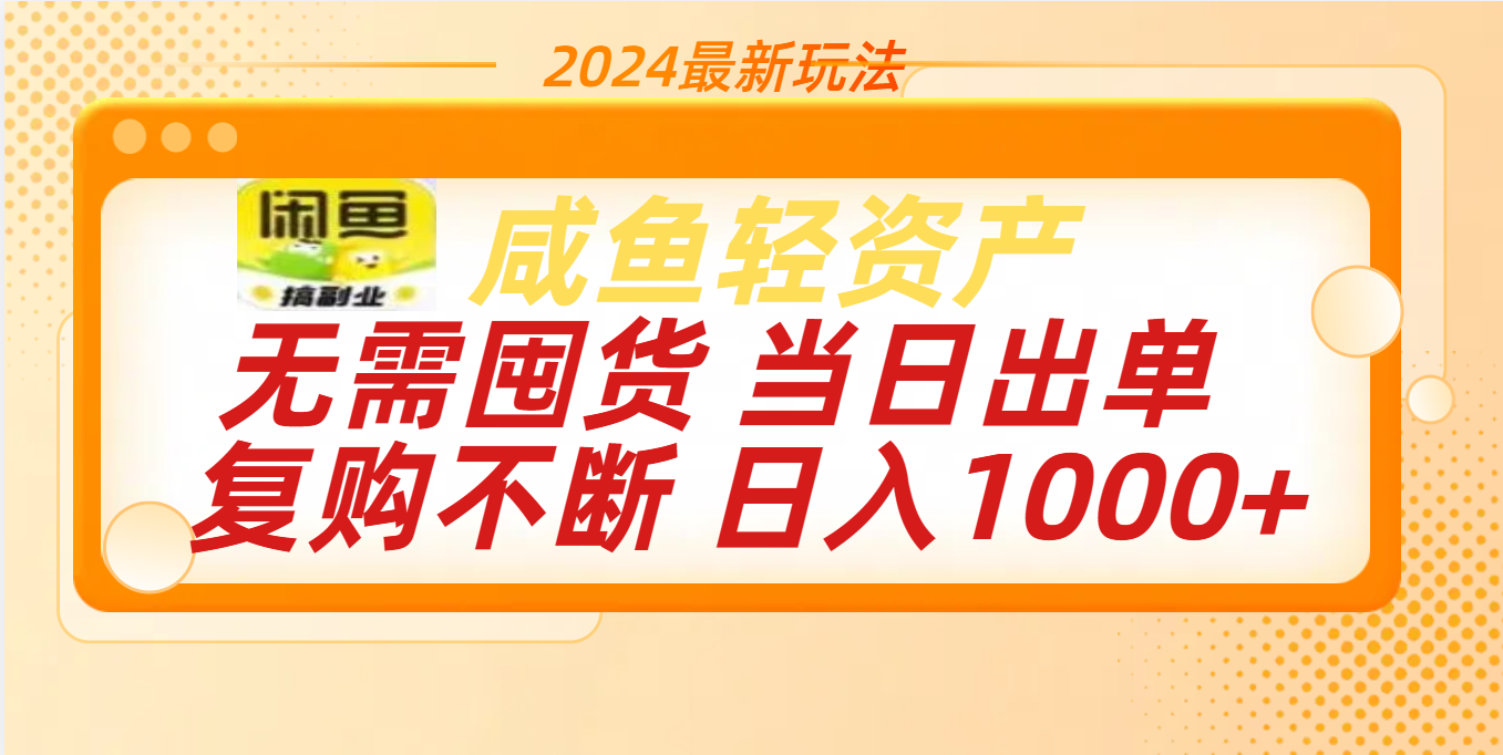 最新玩法轻资产咸鱼小白轻松上手日入1000+-网创特工