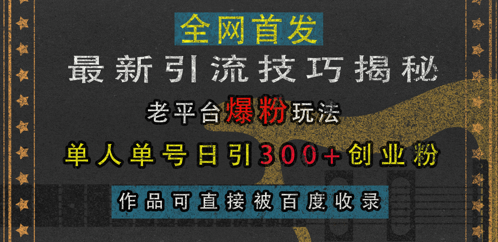 最新引流技巧揭秘，老平台爆粉玩法，单人单号日引300+创业粉，作品可直接被百度收录-网创特工