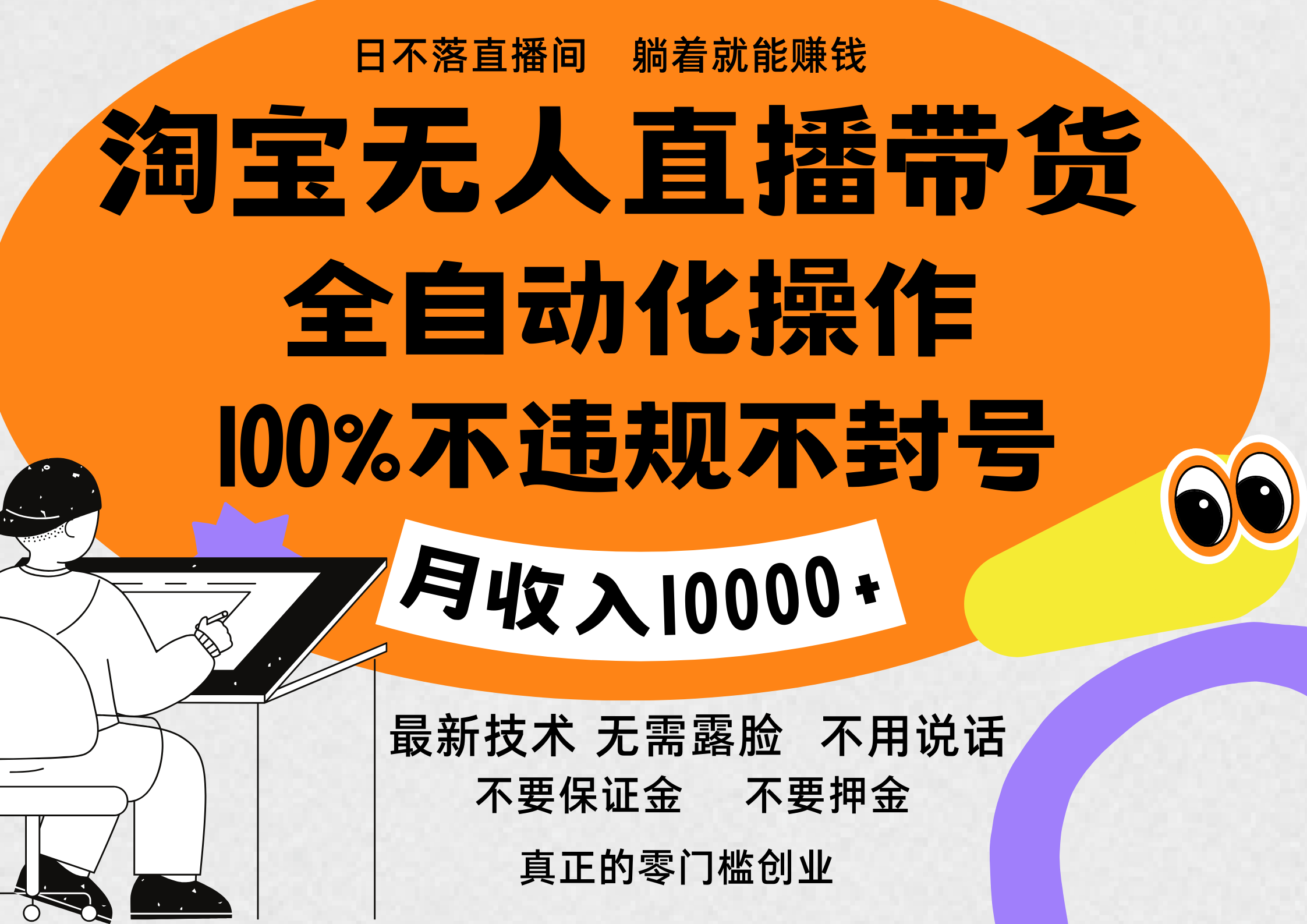 淘宝无人直播带货最新技术，100%不违规不封号，全自动化操作，轻松实现睡后收益，日入1000＋-网创特工