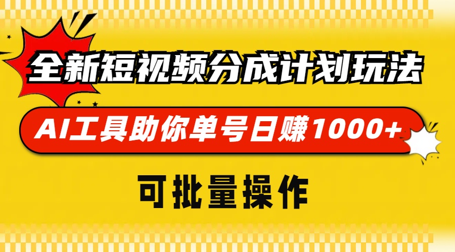 图片[1]-全新短视频分成计划玩法，AI工具助你单号日赚 1000 ，可批量操作-网创副业课程