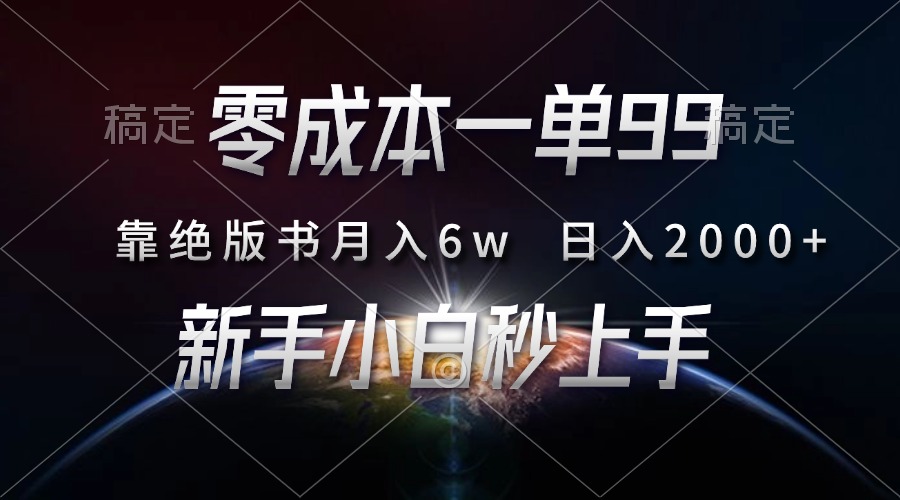 图片[1]-零成本一单99，靠绝版书轻松月入6w，日入2000 ，新人小白秒上手-网创副业课程