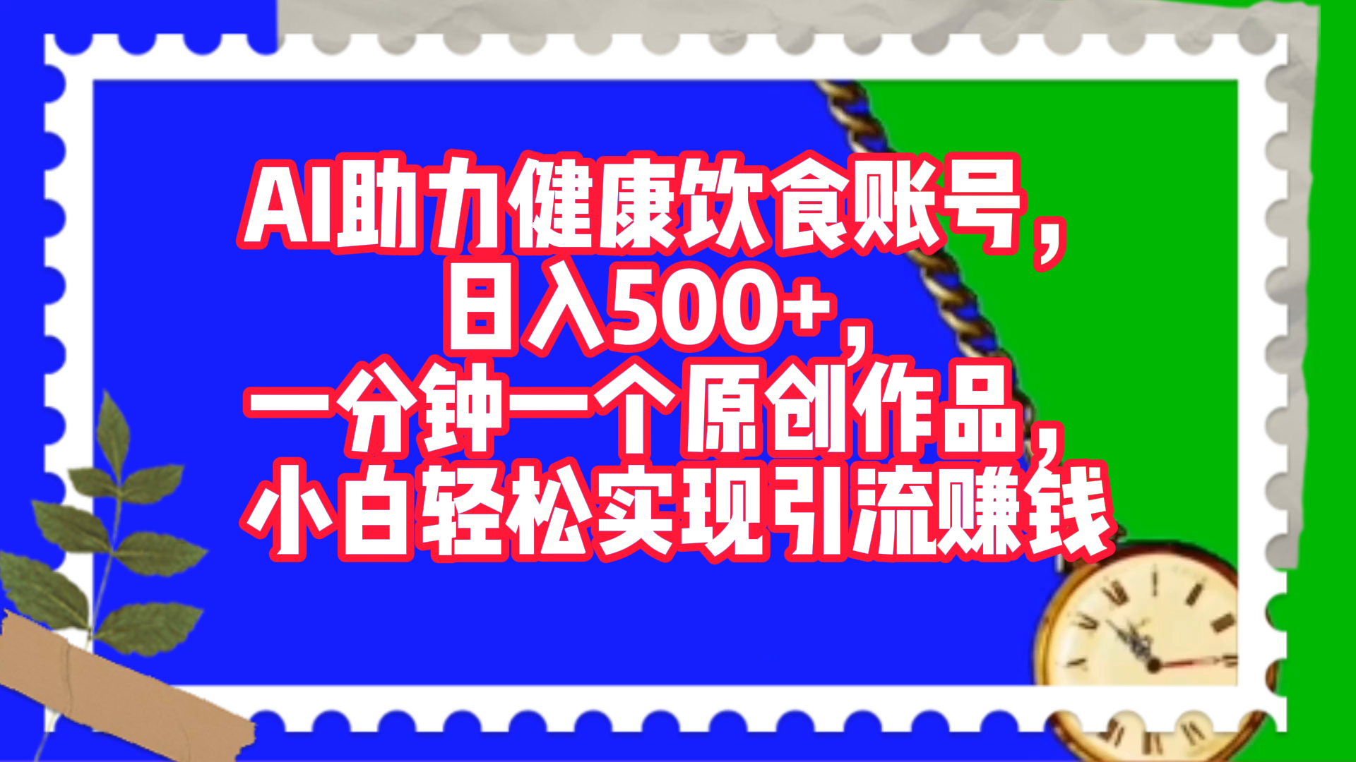 图片[1]-AI助力健康饮食账号，日入500 ，一分钟一个原创作品，小白轻松实现引流赚钱！-网创副业课程