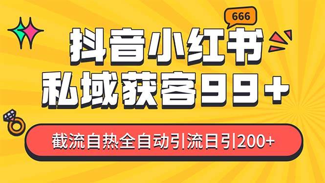 图片[1]-私域引流获客神器，全自动引流玩法日引500 ，精准粉加爆你的微信-网创副业课程