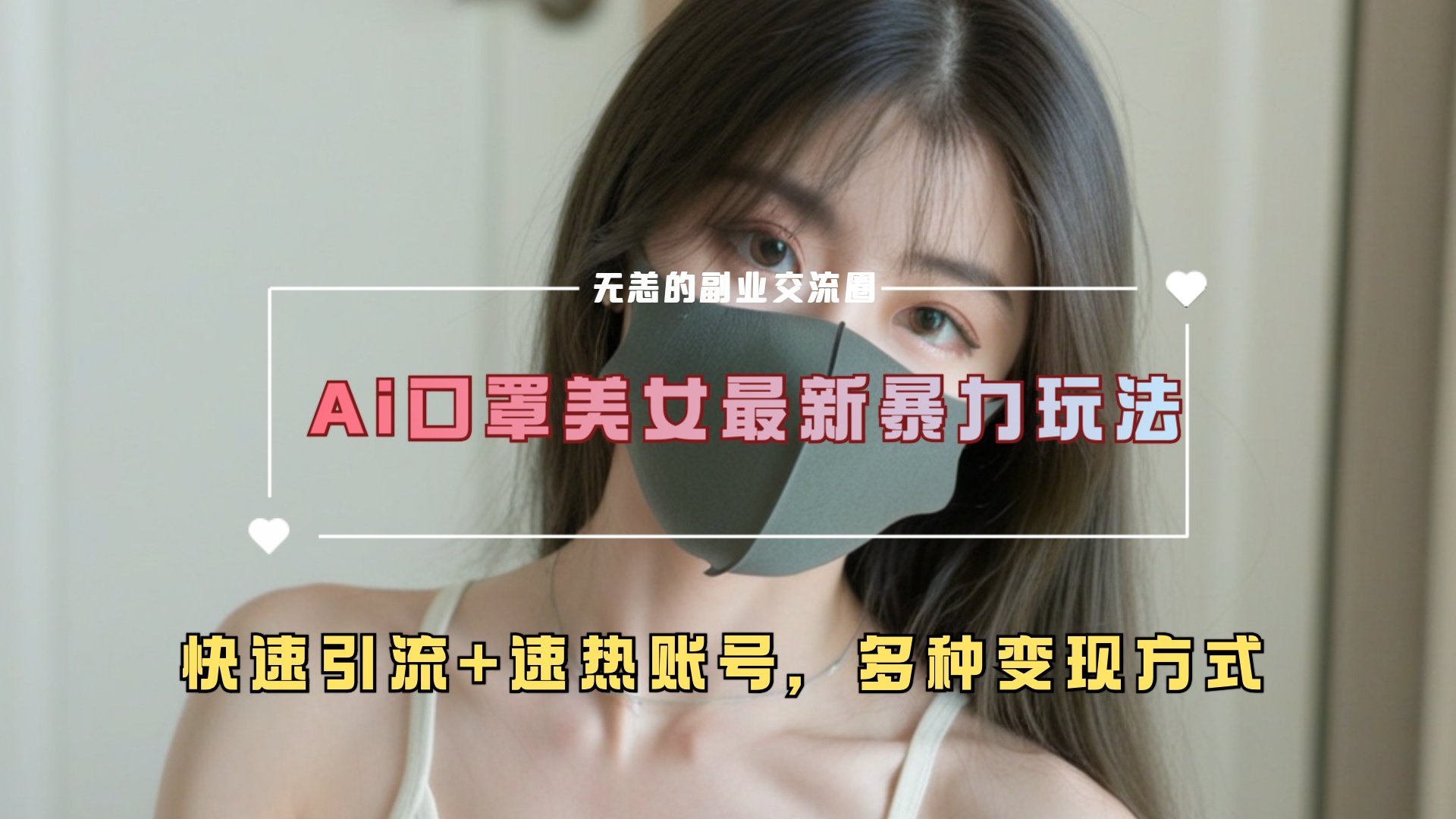 图片[1]-ai美女新玩法，超大流量 快速引流 速热账号。-网创副业课程