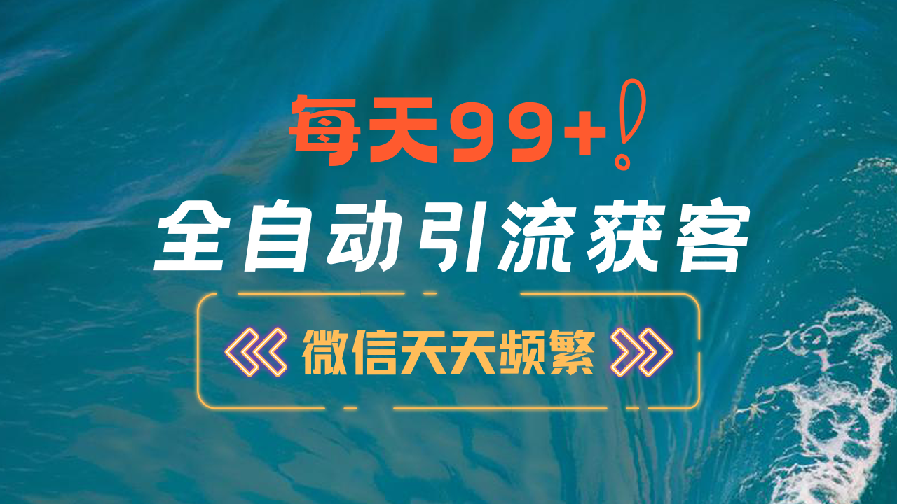 12月最新，全域全品类私域引流获客500+精准粉打法，精准客资加爆微信-网创特工