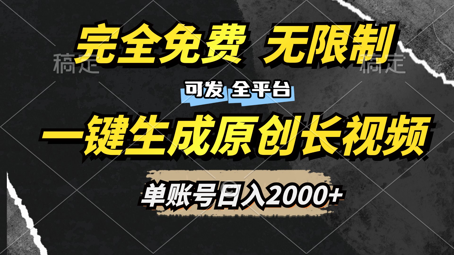 一键生成原创长视频，免费无限制，可发全平台，单账号日入2000+-网创特工