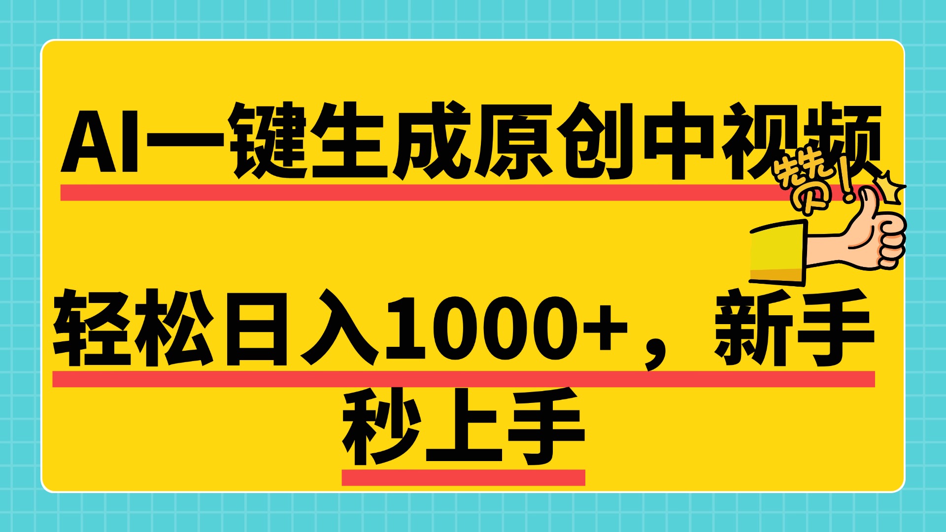 免费无限制，AI一键生成原创中视频，新手小白轻松日入1000+，超简单，可矩阵，可发全平台-网创特工