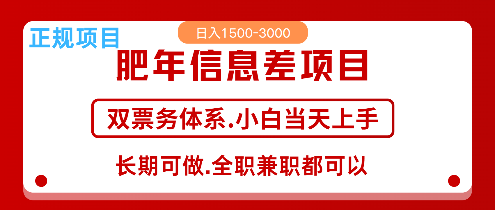 年前红利风口项目，日入2000+ 当天上手 过波肥年-网创特工