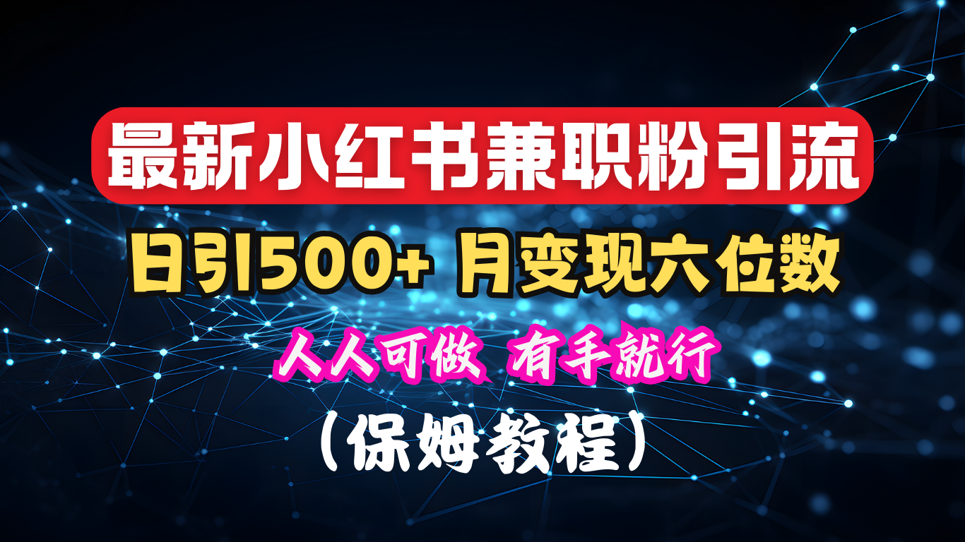 揭秘：小红书素人爆粉，保密教材，日引500+月入6位数-网创特工