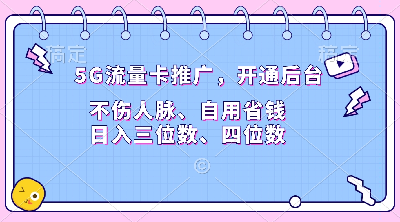 5G流量卡推广，开通后台，不伤人脉、自用省钱，日入三位数、四位数-网创特工