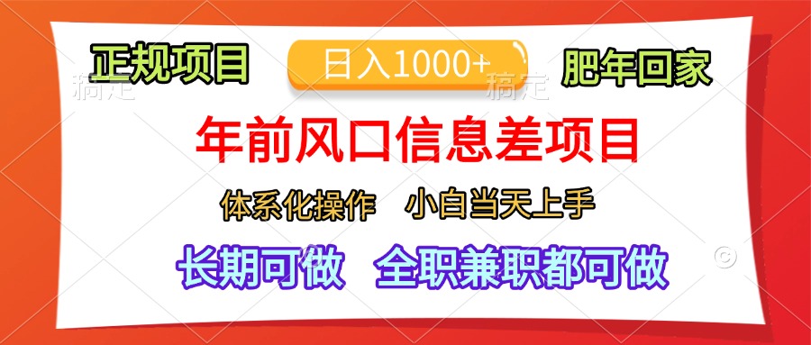 年前风口信息差项目，日入1000+，体系化操作，小白当天上手，肥年回家-网创特工